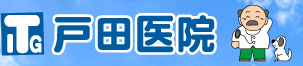 戸田医院